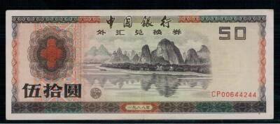 Çin 50 Yuan 1988 *Döviz Belgesi* ÇÇT YKP1428 - 1