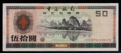 Çin 50 Yuan 1988 Döviz Belgesi ÇT YKP1427 - 1