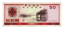 Çin Halk Cumhuriyeti 50 Yuan 1979 - ÇÇT (Foreign Exchange Certificate / Dış Merkezli Döviz Değişim Sertifikası) YKP8547 - Gökçekoleksiyon