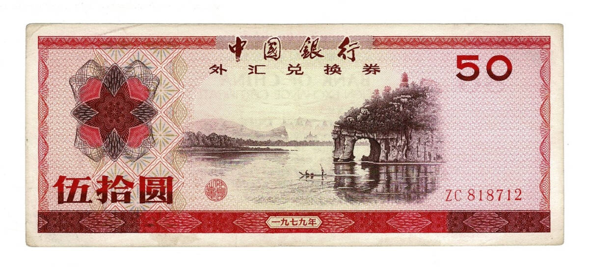 Çin Halk Cumhuriyeti 50 Yuan 1979 - ÇÇT (Foreign Exchange Certificate / Dış Merkezli Döviz Değişim Sertifikası) YKP8547 - 1