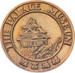 Çin Palace Müzesi 1985 Pirinç Hatıra Madalyon MVM2081 - Gökçekoleksiyon