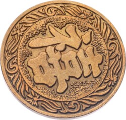 Çin Palace Müzesi 1985 Pirinç Hatıra Madalyon MVM2081 - 2