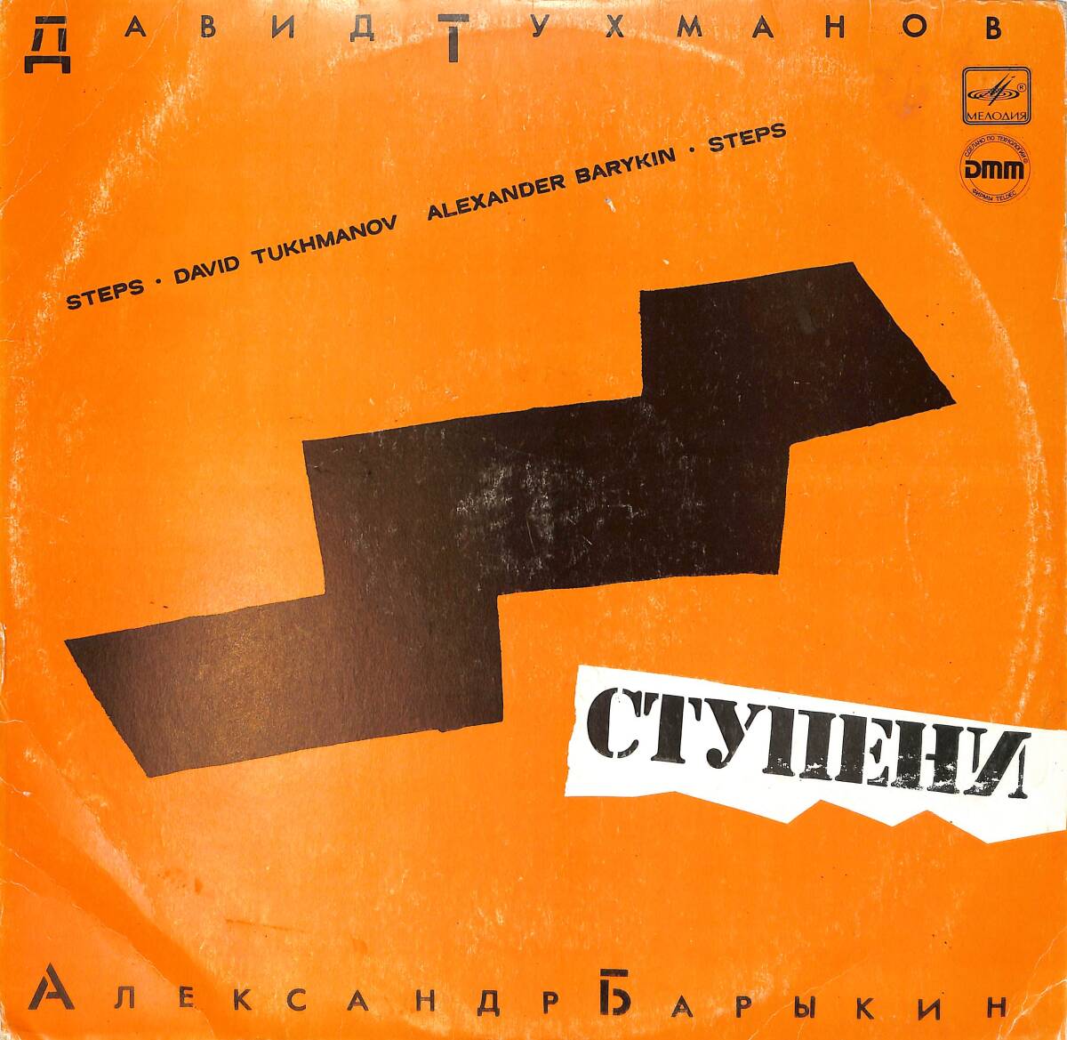 David Tukhmanov, Alexander Barykin - Steps LP PLAK (10/8) PLK26549 - 1