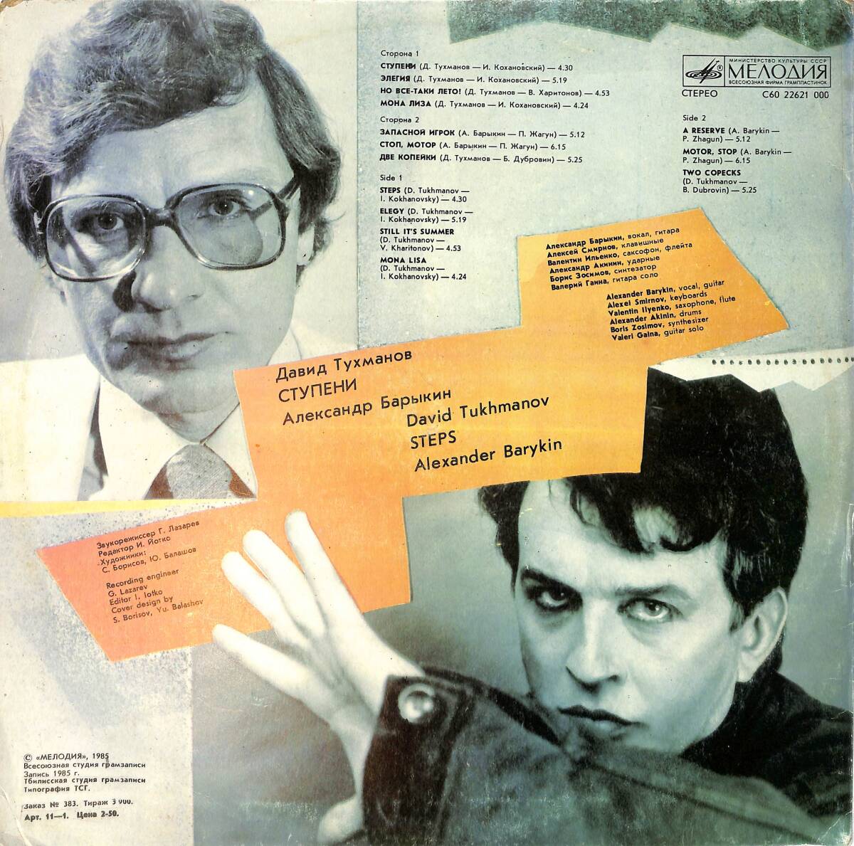 David Tukhmanov, Alexander Barykin - Steps LP PLAK (10/8) PLK26549 - 2