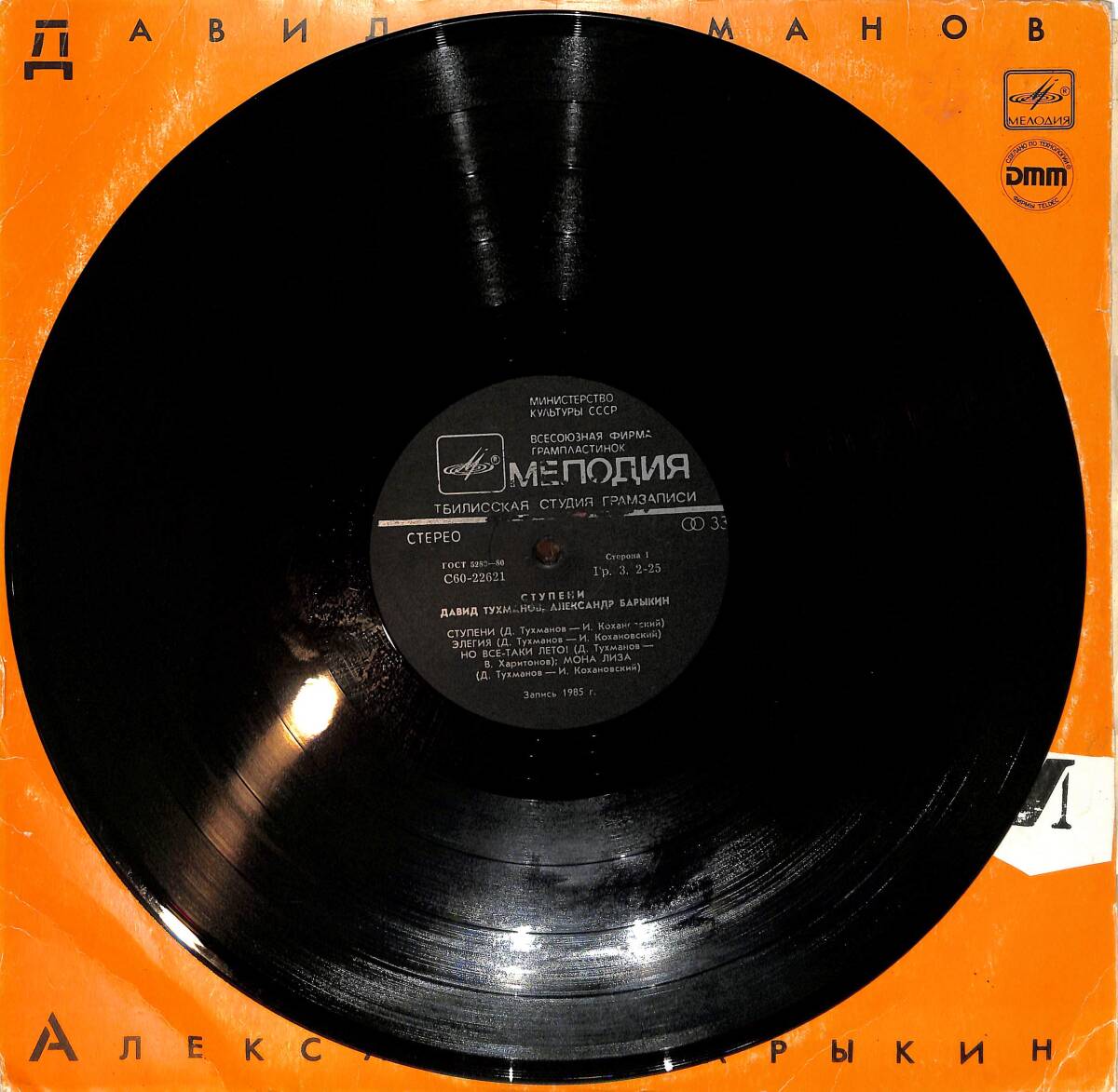 David Tukhmanov, Alexander Barykin - Steps LP PLAK (10/8) PLK26549 - 3