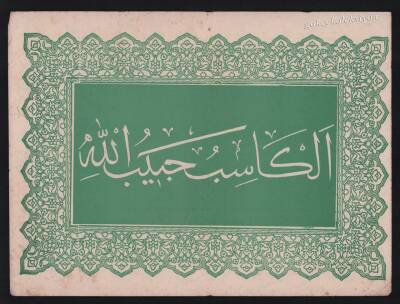 El Kasibü Habibullah Yazısı Büyük Boy Kartpostal KRT5236 - 1