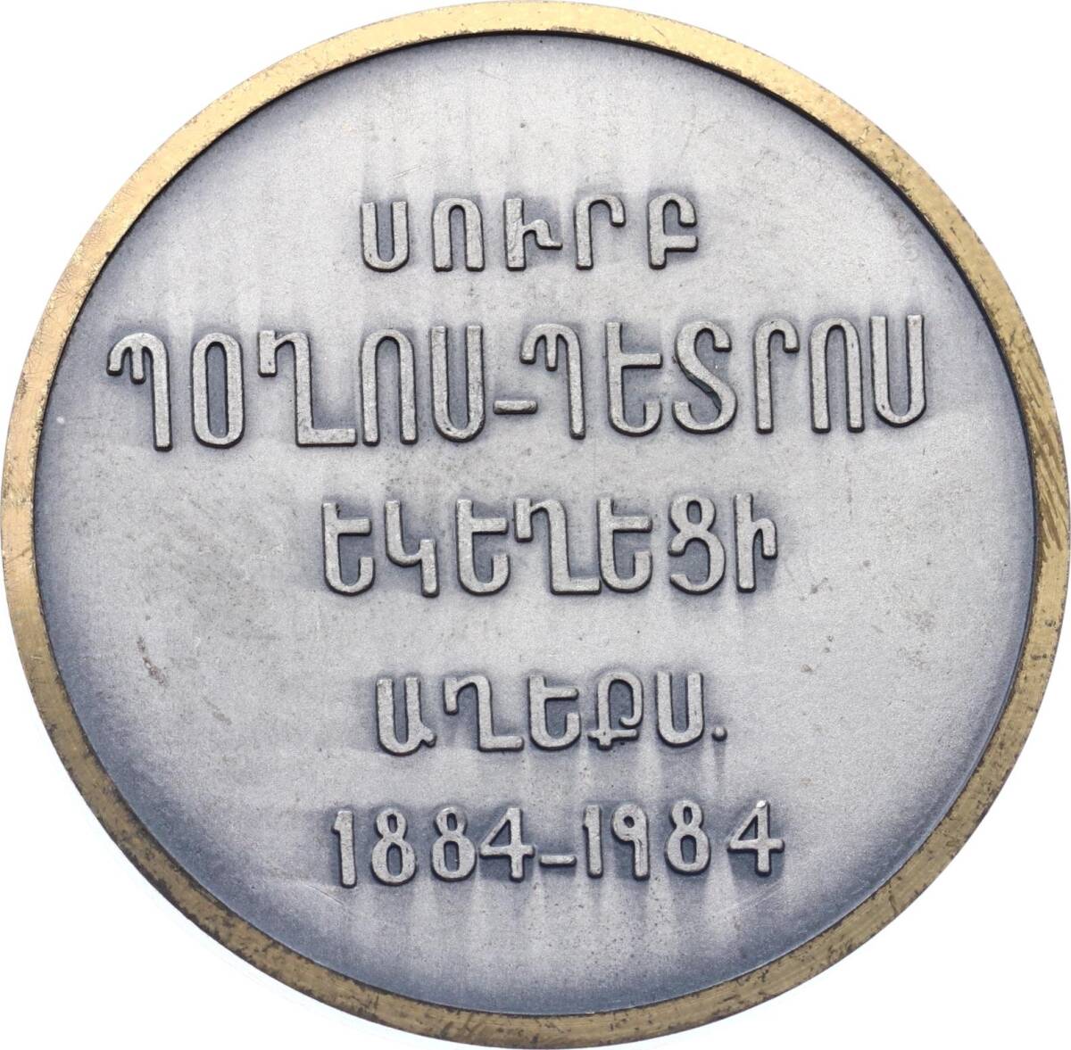  Ermenistan 1984 Yılı Aziz Pavlus ve Petrus Kilisesi 100.Yılı Madalyon MVM2074 - 2