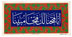 Fetih Ayeti Kartpostal (Orta Boy) KRT7456 - Gökçekoleksiyon