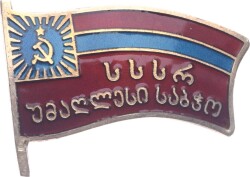 Gürcistan Sovyet Sosyalist Cumhuriyeti Milletvekili Rozeti MVM2163 #1302 - 3