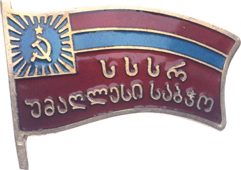 Gürcistan Sovyet Sosyalist Cumhuriyeti Milletvekili Rozeti MVM2163 #1302 - 3