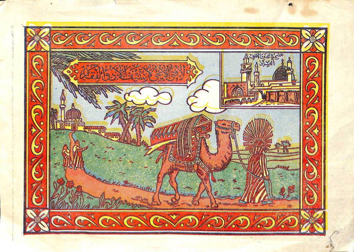 Hz. Ali Temalı Dini Taş Baskı Kartpostal KRT23542 - 1