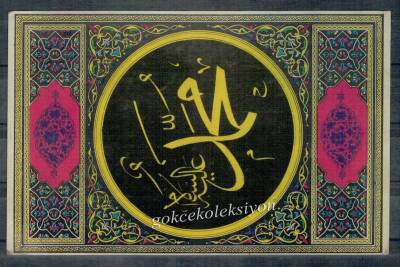 Hz. Muhammed Aleyhisselâm Yazılı Kartpostal KRT5167 - 1