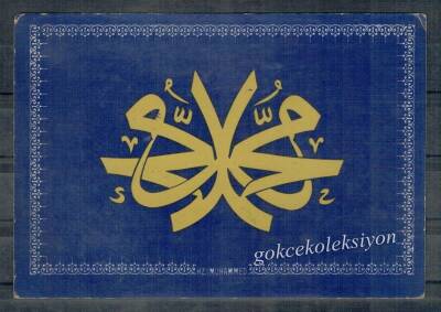 Hz. Muhammed (s.a.v.) Yazılı Kartpostal KRT5166 - 1