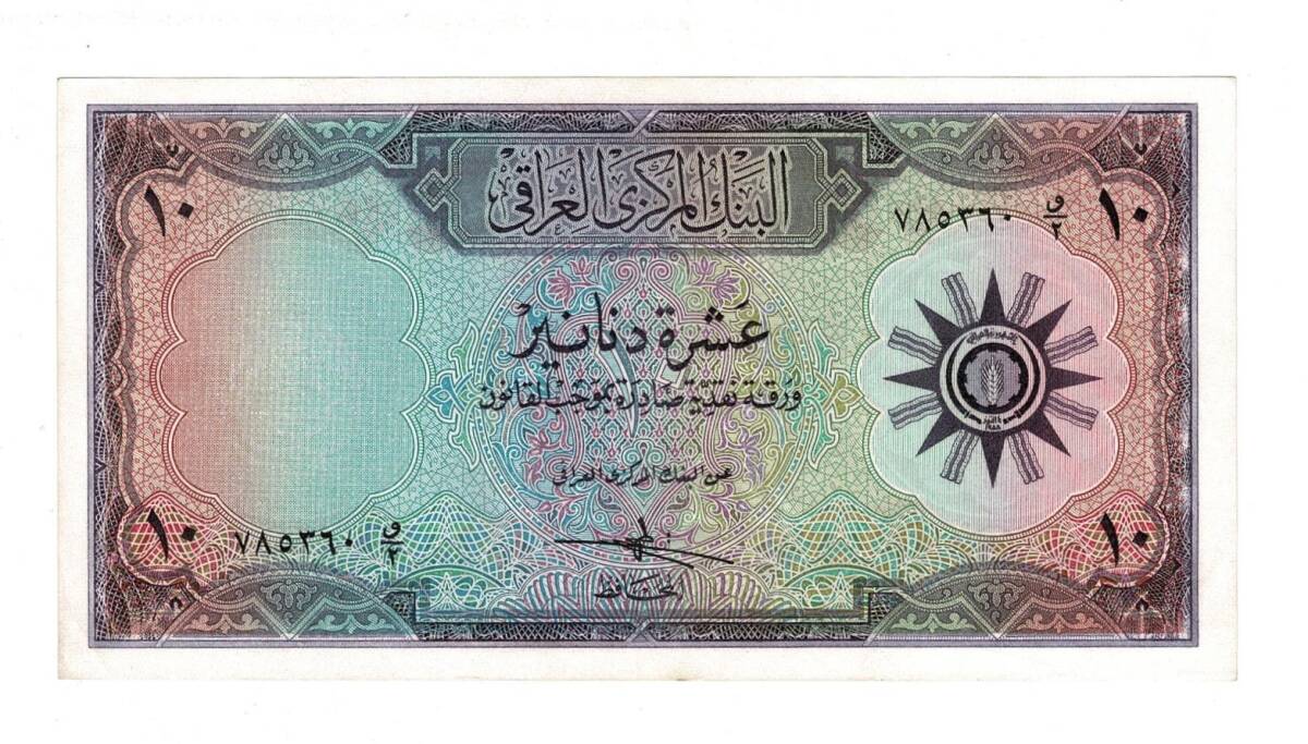 Irak 10 Dinar 1959 Çilaltı YKP8093 - 1