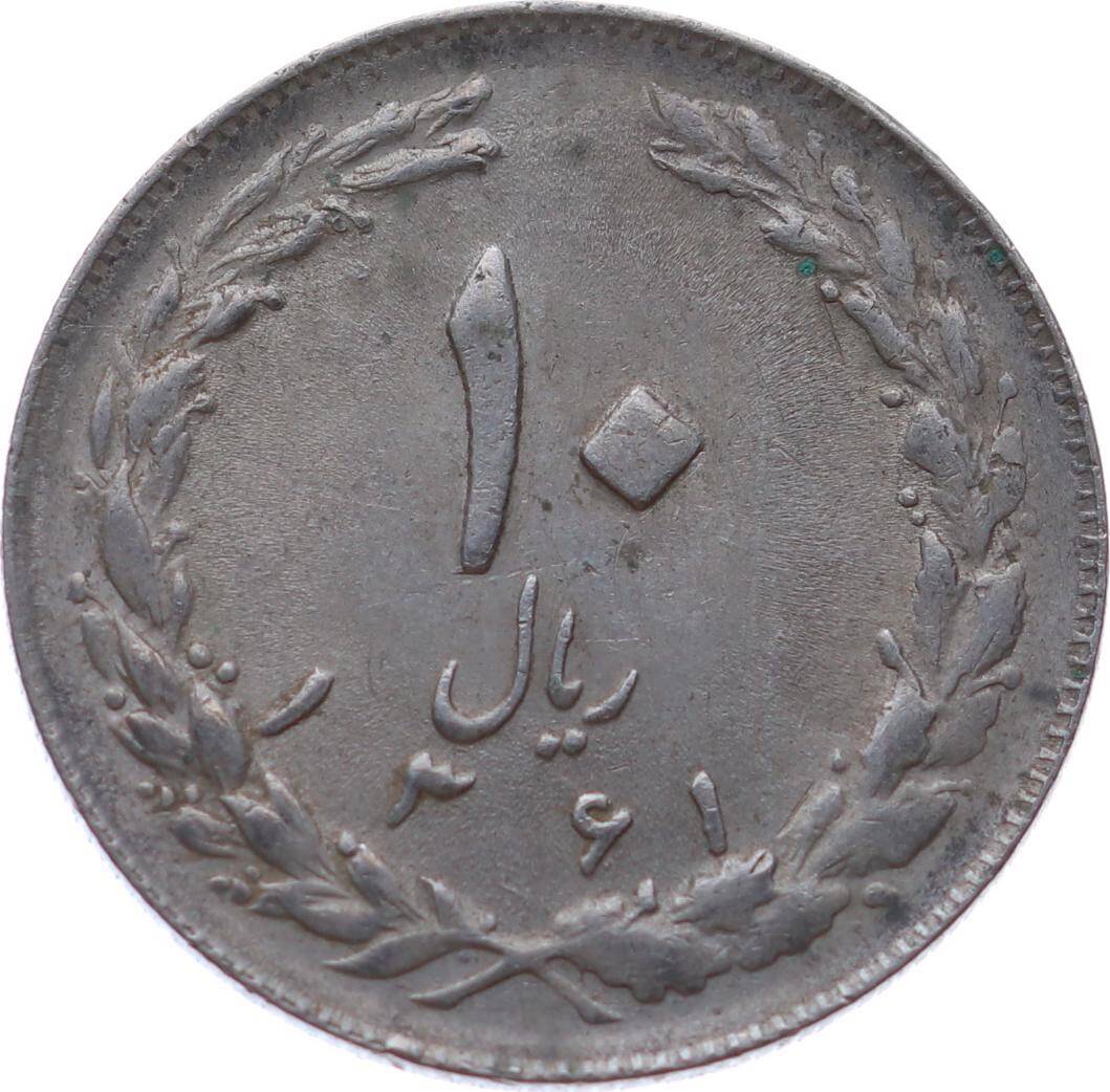 İran 10 Riyal 1361(1982) ÇÇT YMP11133 - 2