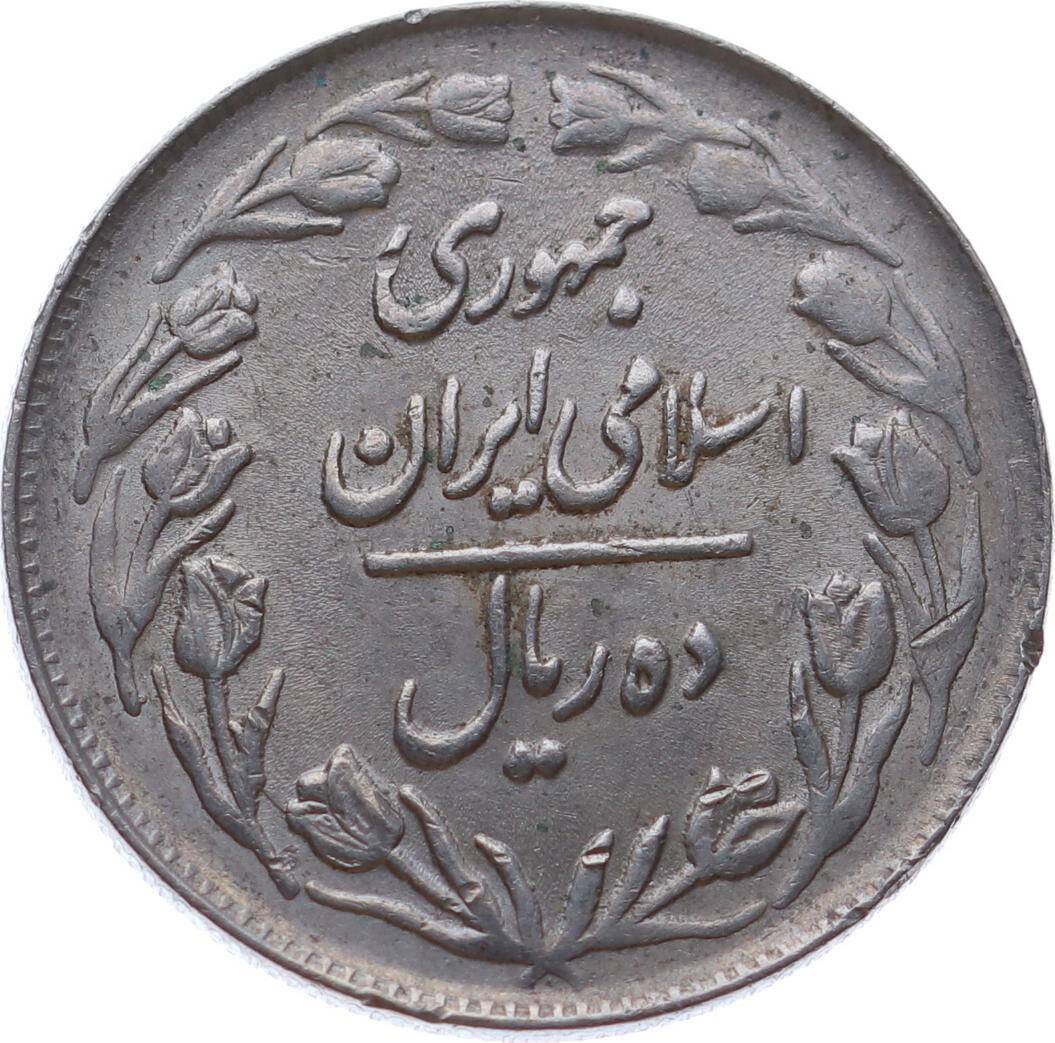 İran 10 Riyal 1361(1982) ÇÇT YMP11133 - 1