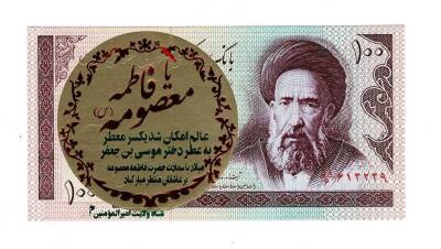 İran 100 Riyal 1985-2006 ÇİL (Hz.Ali Propaganda Sürşarj) YKP7511 - 1