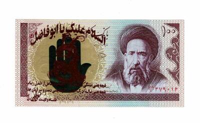 İran 100 Riyal 1985-2006 ÇİL (Hz.Ali Propaganda Sürşarj) YKP7512 - 1