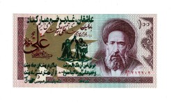 İran 100 Riyal 1985-2006 ÇİL (Hz.Ali Propaganda Sürşarj) YKP7522 - Gökçekoleksiyon