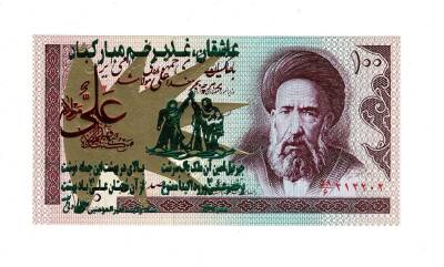 İran 100 Riyal 1985-2006 ÇİL (Hz.Ali Propaganda Sürşarj) YKP7522 - 1