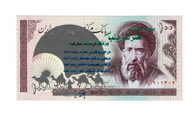 İran 100 Riyal 1985-2006 ÇİL (Hz.Ali Propaganda Sürşarj) YKP7526 - 1
