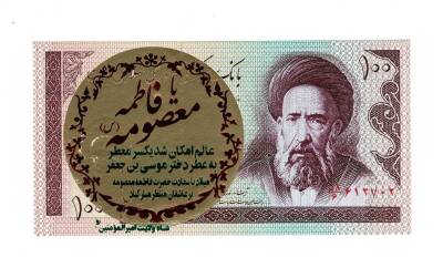 İran 100 Riyal 1985-2006 ÇİL (Hz.Ali Propaganda Sürşarj) YKP7528 - 1