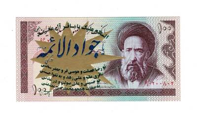 İran 100 Riyal 1985-2006 ÇİL (Hz.Ali Propaganda Sürşarj) YKP7532 - 1