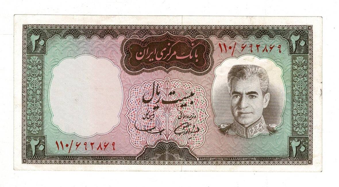 iran 20 Rials 1969 ÇİL YKP8208 - 1