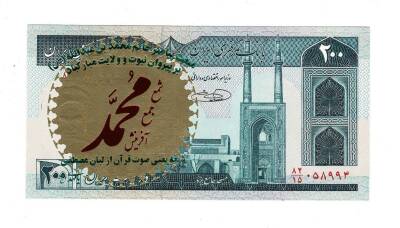 İran 200 Riyal 1982-2004 ÇİL (Hz.Ali Propaganda Sürşarj) YKP7548 - 1