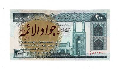 İran 200 Riyal 1982-2004 ÇİL (Hz.Ali Propaganda Sürşarj) YKP7563 - 1