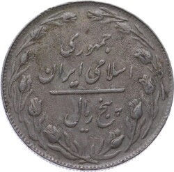 İran 5 Rial 1360 (1981) ÇT YMP11134 - Gökçekoleksiyon