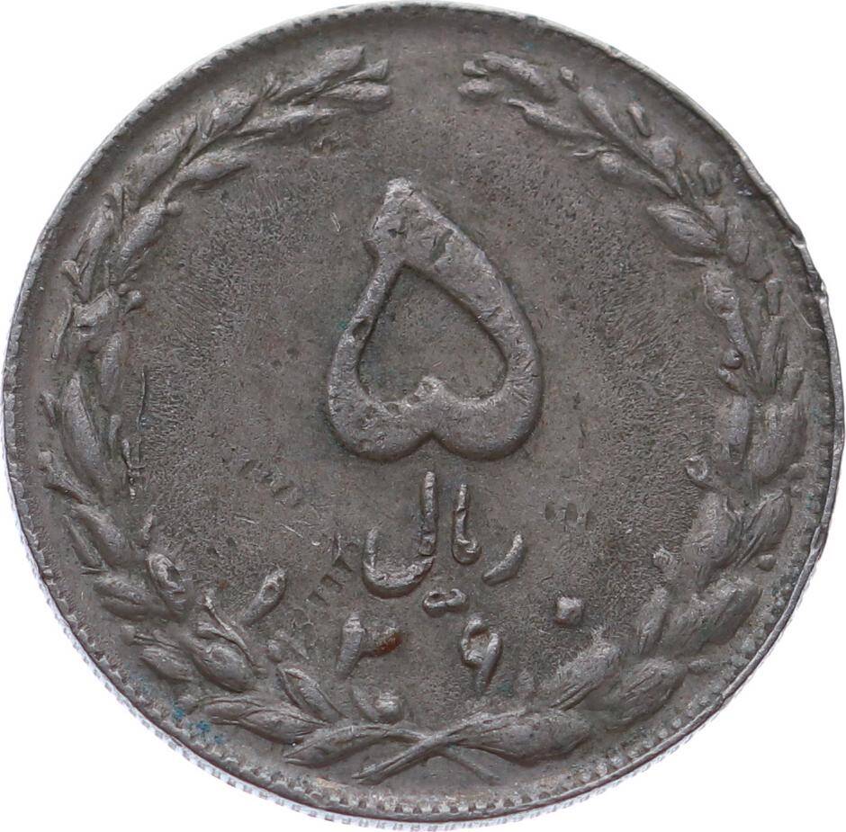 İran 5 Rial 1360 (1981) ÇT YMP11134 - 2