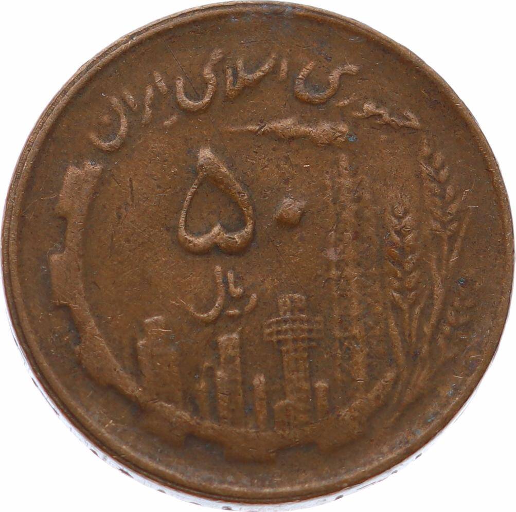İran 50 Riyal 1361(1982) ÇTT YMP11136 - 3