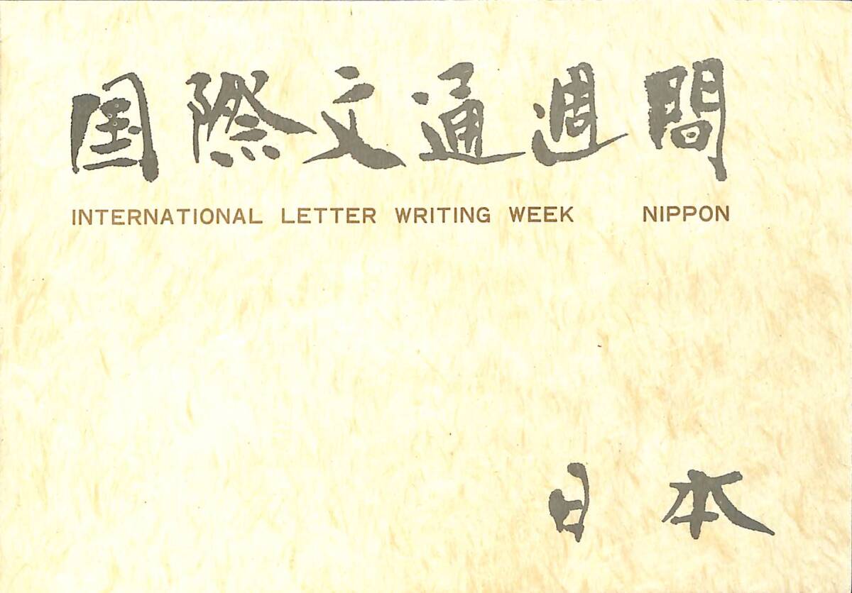 Japonya (Nippon) – International Letter Writing Week – Hatıra Pulları – Orijinal Sunum Dosyası PPT2346 - 1