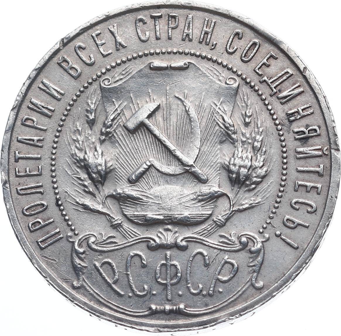 Rusya (S.F.S.R.) 1 Ruble 1922 Gümüş *ÇOK NADİR* ÇÇT YMP11233 #3334 - 2