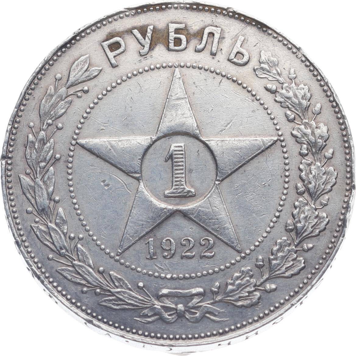 Rusya (S.F.S.R.) 1 Ruble 1922 Gümüş *ÇOK NADİR* ÇÇT YMP11233 #3334 - 6