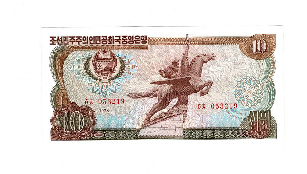 Kuzey Kore 10 Won 1978 Çil YKP1408 - 1