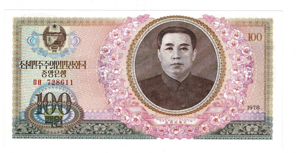 Kuzey Kore 100 Won 1978 ÇİL YKP8474 - 3