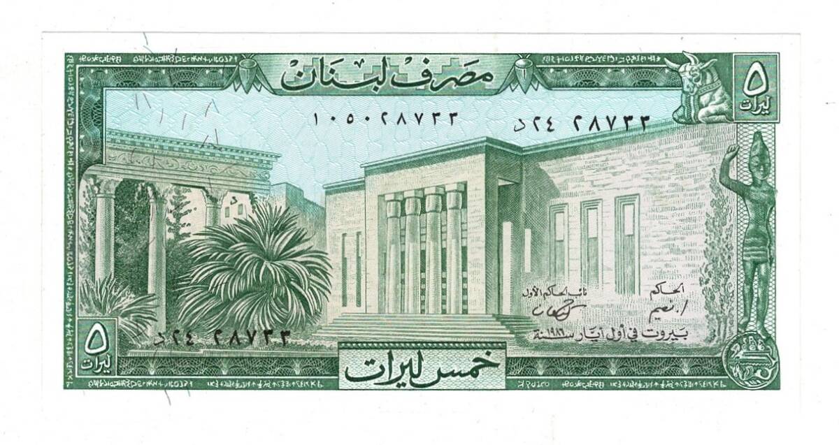 Lübnan 5 Livre 1986 ÇİL YKP8172 - 3