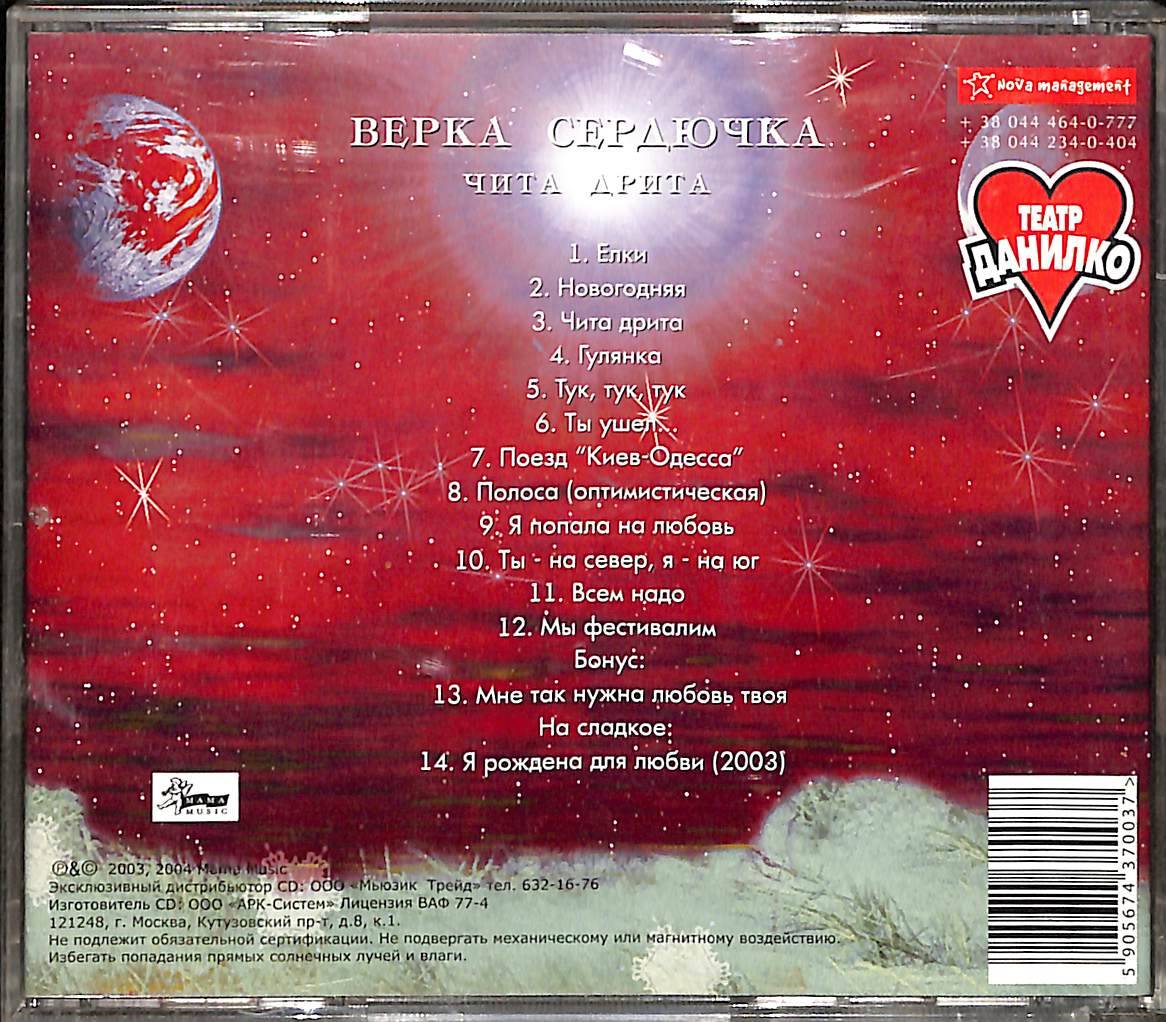 Верка Сердючка – Чита Дриm CD5710 - 2