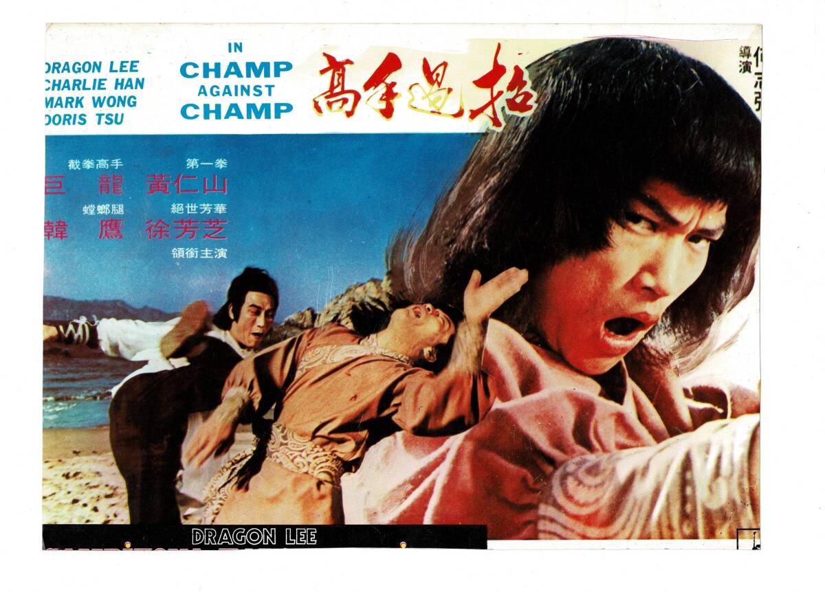 Dragon Lee - Champ Against Champ (1980) Orijinal Sinema Lobi Kartı - 32x24 cm AFIS79 - 1