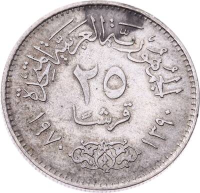 Mısır 25 Piastres 1390 (1970) Tedavül Hatıra Gümüş Para ÇÇT+ *President Nasser* YMP10746 #13 - 1