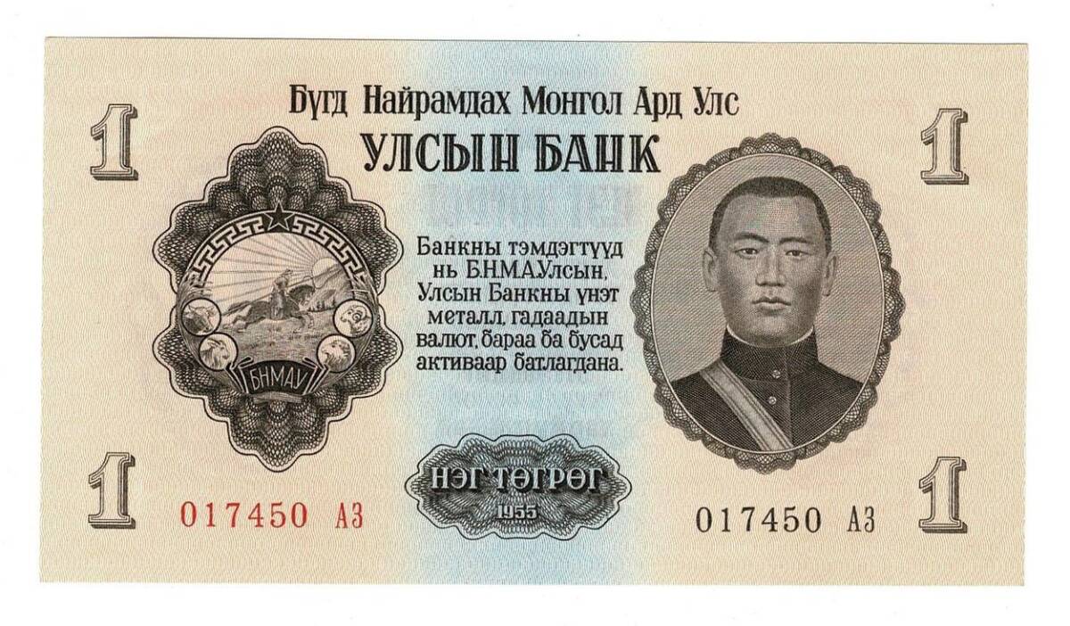 Moğolistan 1 Tugrik 1955 ÇİL YKP6375 - 1
