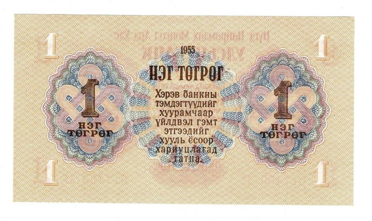 Moğolistan 1 Tugrik 1955 ÇİL YKP6375 - 2