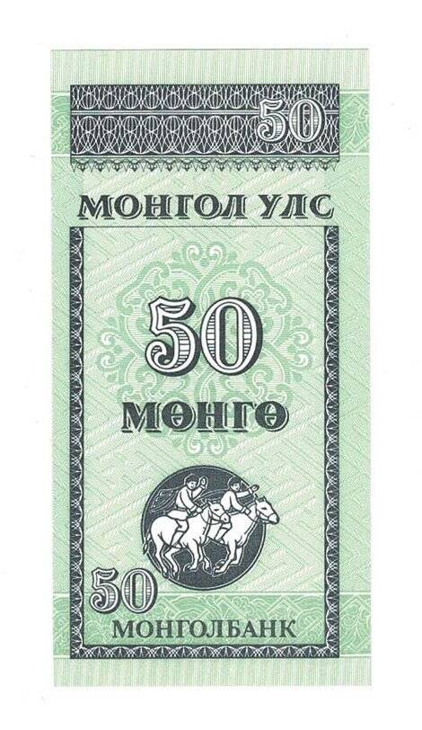 Moğolistan 50 Tugrik 1993 ÇİL YKP6770 - 1