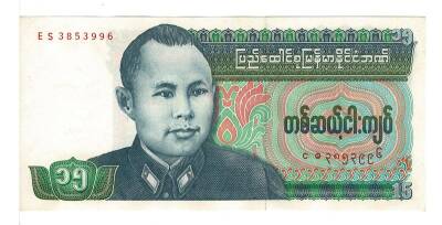 MyanmarBurma 15 Kyat 1986 Çil YKP1324 - 1