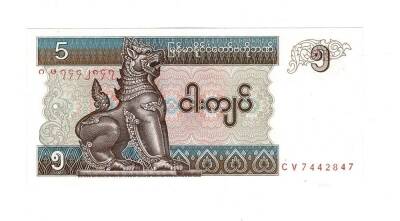MynmarBurma 5 Kyat Çil YKP2254 - 1