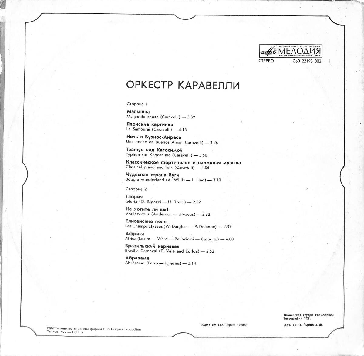 Orchestra Caravelli - Оркестр Каравелли LP PLAK (10/7.5) PLK26527 - 2