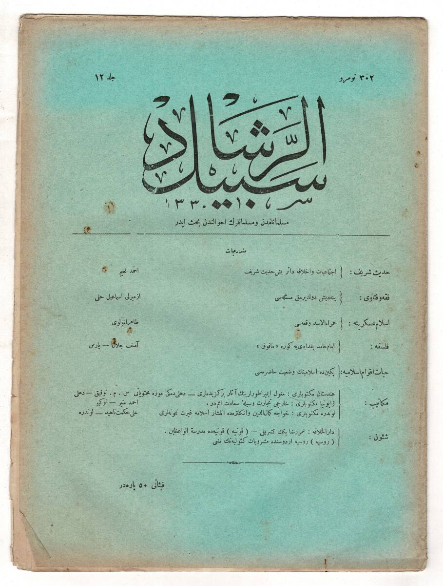 Osmanlıca Sebîlürreşâd Dergisi - Cilt : 12 , Sayı: 302 - 25 Haziran 1914 - Dört Hadis-i Şerif ve Meali Kapaklı OSM158 - 1