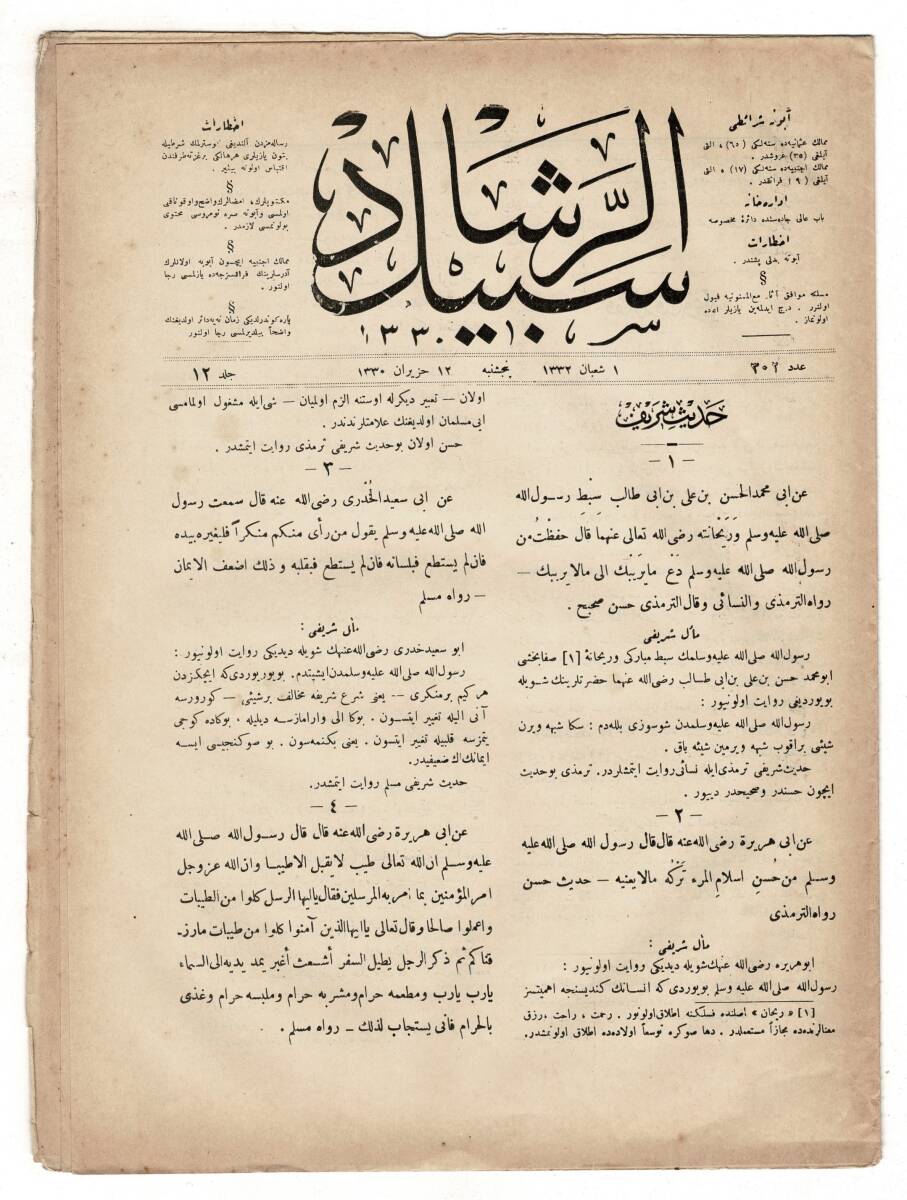 Osmanlıca Sebîlürreşâd Dergisi - Cilt : 12 , Sayı: 302 - 25 Haziran 1914 - Dört Hadis-i Şerif ve Meali Kapaklı OSM158 - 2